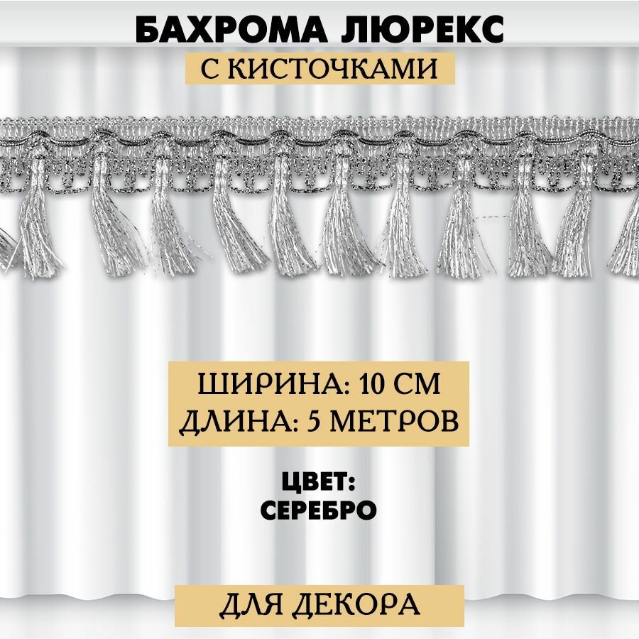 Бахрома люрекс 55 мм / 5 метров /арт. 13-510 (серебро)