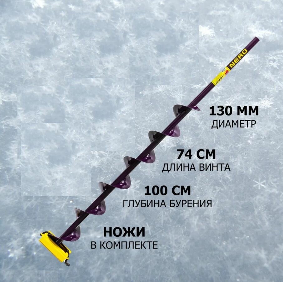 Шнек NERO-130 (длина шнека 074м) под шуруповерт (правое вращение) 106-130