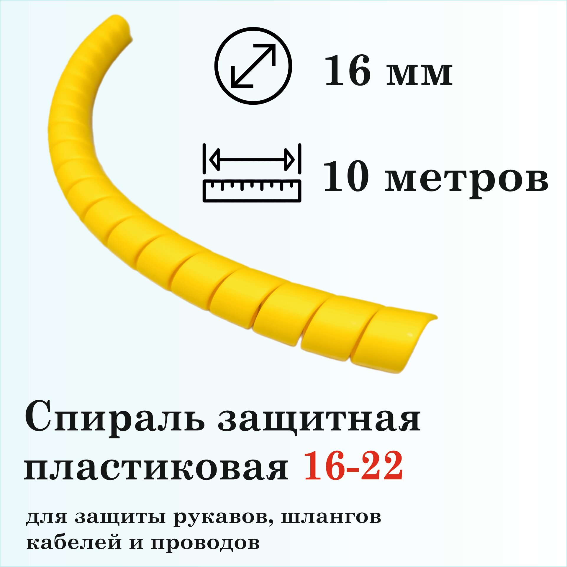 Спираль защитная пластиковая 16-22, 10м, желтая