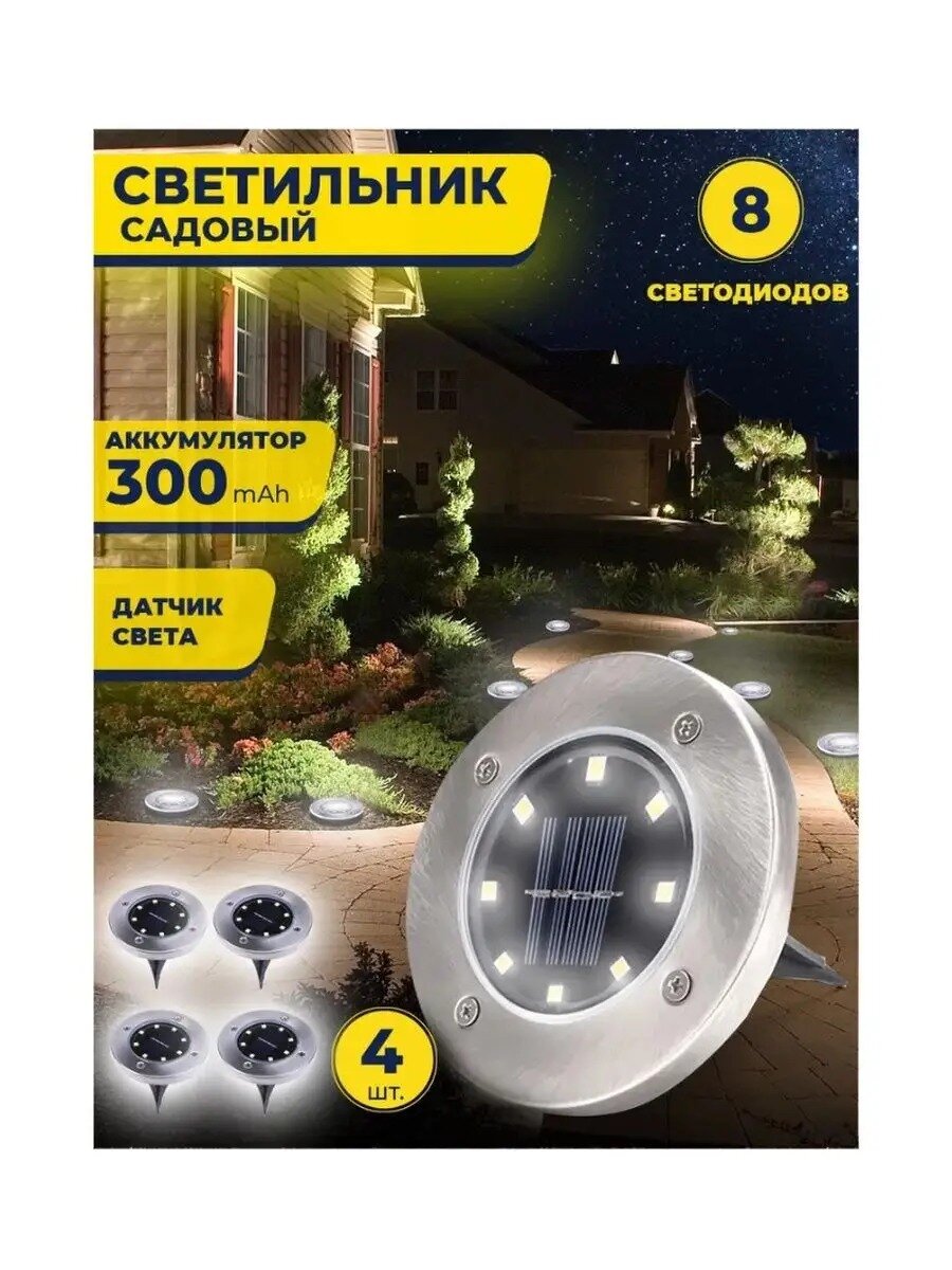 Водонепроницаемые садовые светильники (4 шт.) на солнечных батареях Solar Pathway Lights, 8 LED