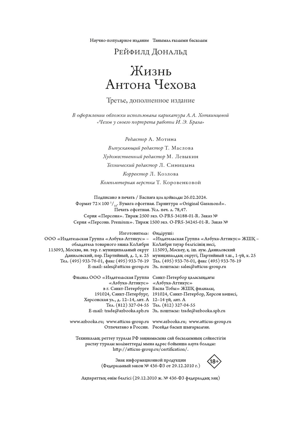 Жизнь Антона Чехова (третье, дополненное издание) - фото №3