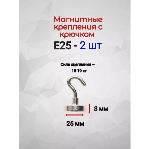 Магнитное крепление с крючком Е25 - 2шт.