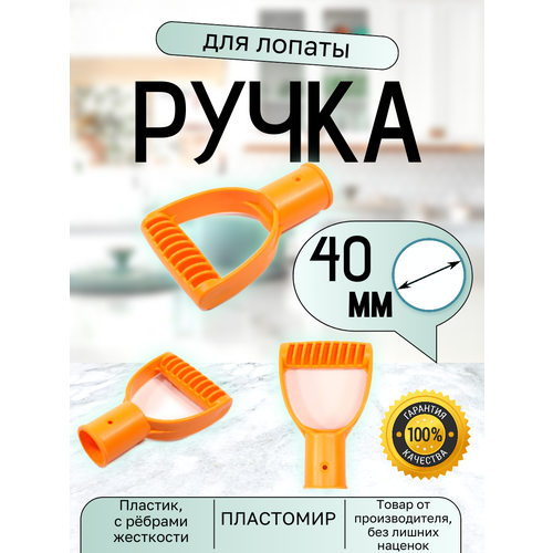 Ручка для лопаты ПластоМир, пластик, универсальная, желтая, 40 мм, рукоятка