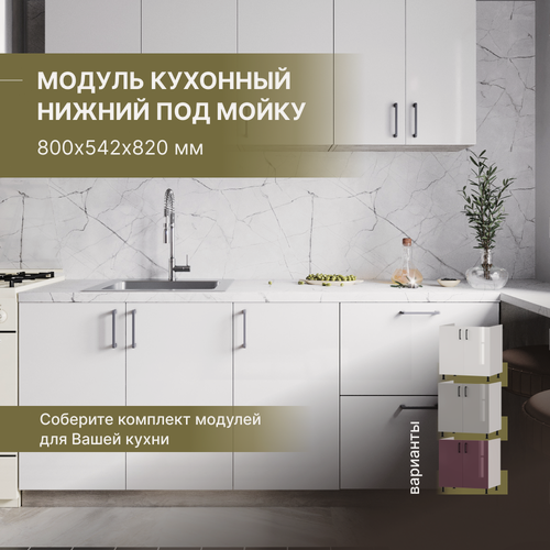 Изображение товара Кухонный модуль нижний напольный под мойку , кухонный гарнитур Alternative 800х546х820 мм, Белый