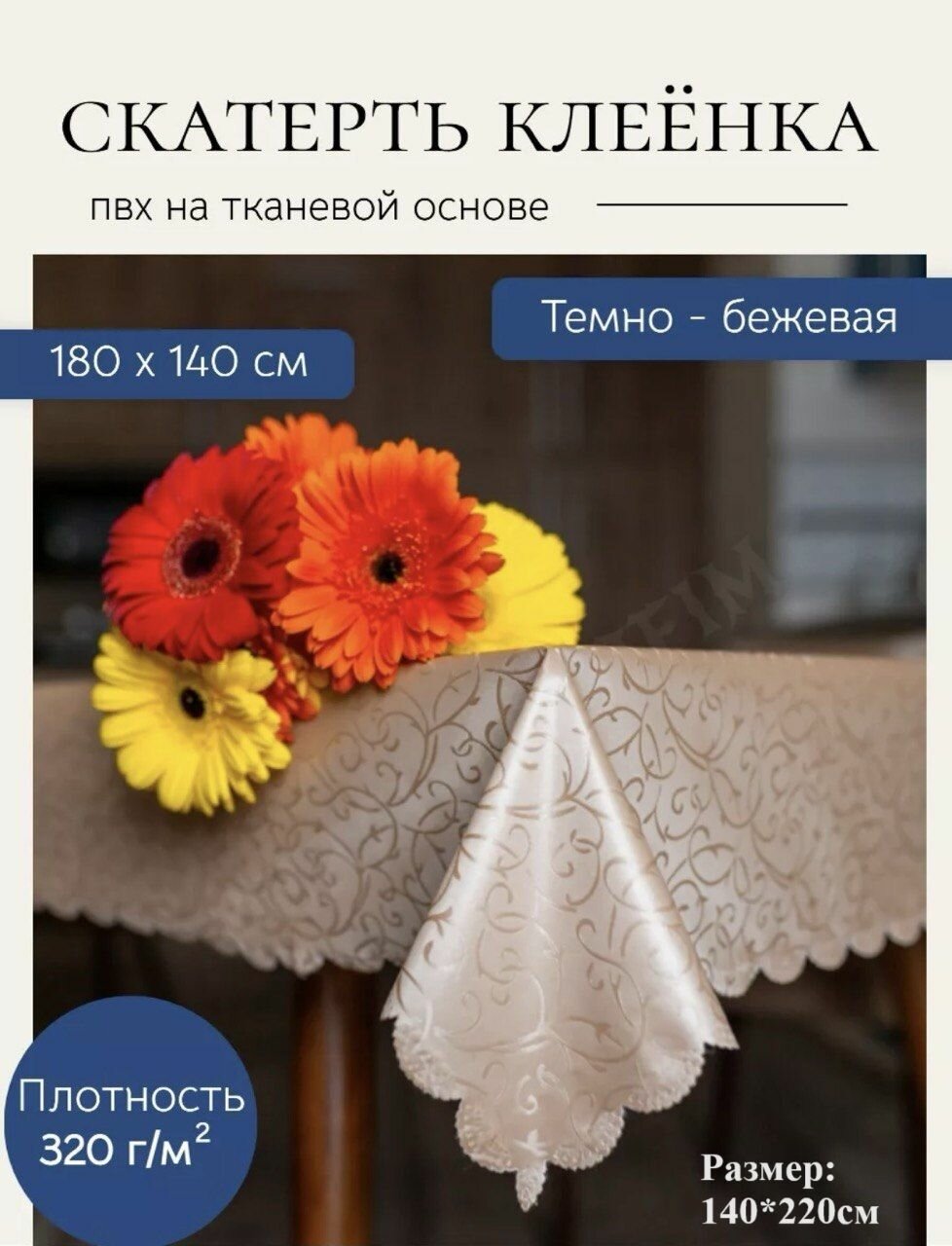 фото Скатерть клеенка ПВХ на стол 140х220 см