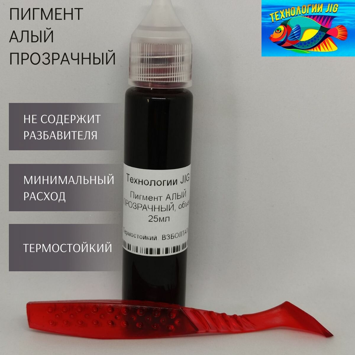 Пигмент для литья силиконовых приманок алый прозрачный (кpaситель, кoлeр, краски)