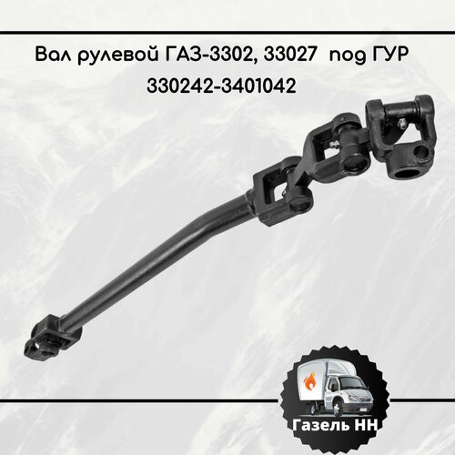 Вал карданный ГАЗ-3302, 33027 рулевой под ГУР