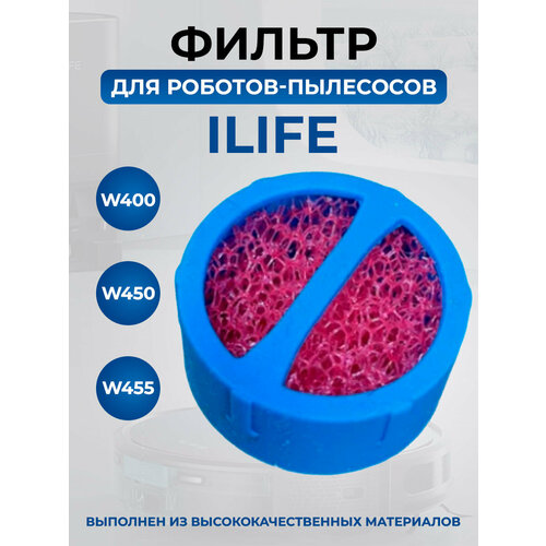 Фильтр для ILIFE W400W450W455 889₽
