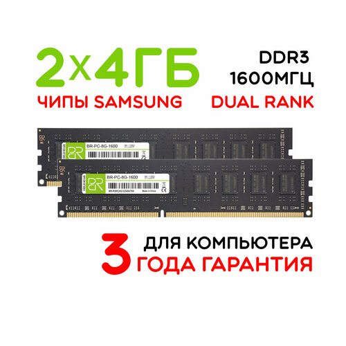 Память для компьютера 2x4 ГБ DDR3 DIMM 1600МГц BillionReservoir BR-PC-4G-1600x2 двухранговая 1288₽
