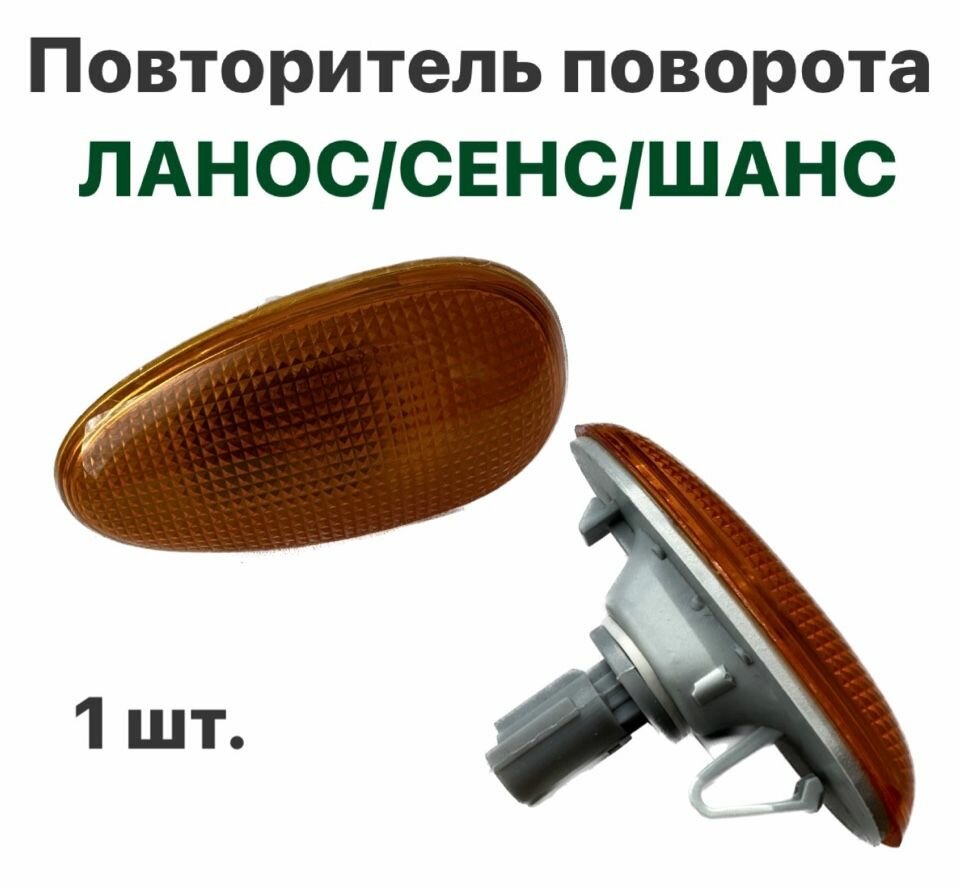 Повторитель указателя поворота оранжвый Chevrolet Lanos ZAZ Sens ZAZ Chance Шевролет Ланос ЗАЗ Сенс ЗАЗ Шанс