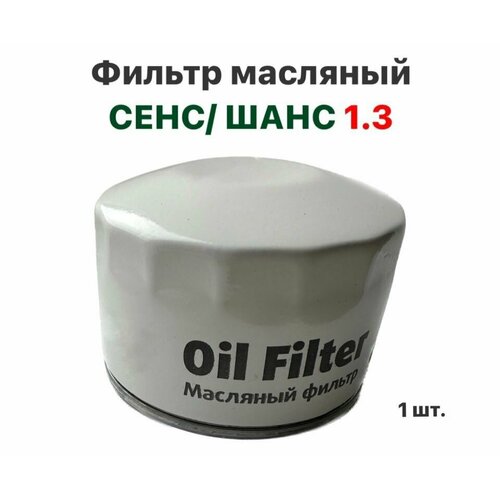 Фильтр масляный ZAZ Sens ZAZ Chance 13 ЗАЗ Сенс ЗАЗ Шанс 13 1000₽
