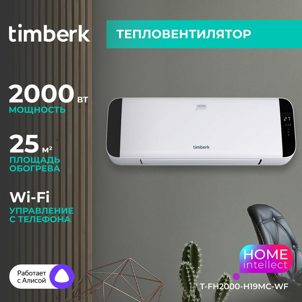 фото Тепловентилятор настенный Timberk T-FH2000-H19MC-WF с Wi-Fi