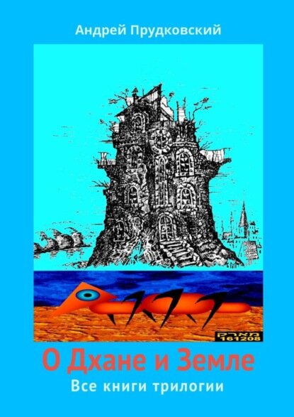 О Дхане и Земле. Все книги трилогии [Цифровая книга]