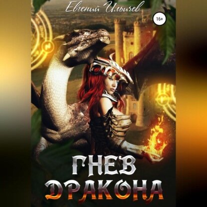 Гнев дракона [Аудиокнига]