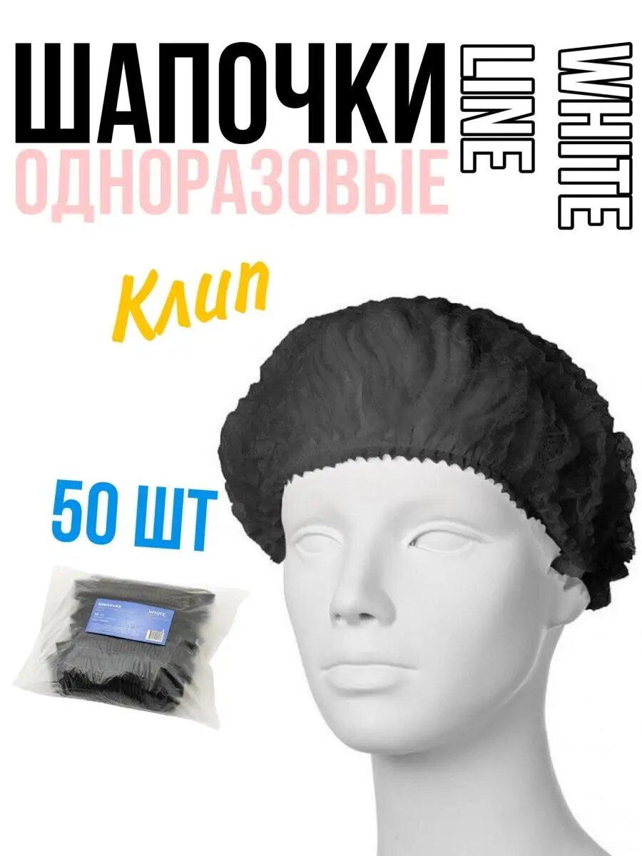 Шапочки одноразовые Клип White Line 50 шт