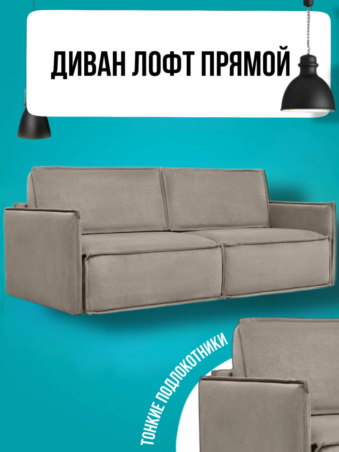 Диван Лофт / диван для дома / прямой диван / диван
