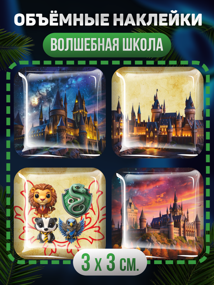 Наклейки на телефон 3D стикеры Гарри Поттер Хогвартс