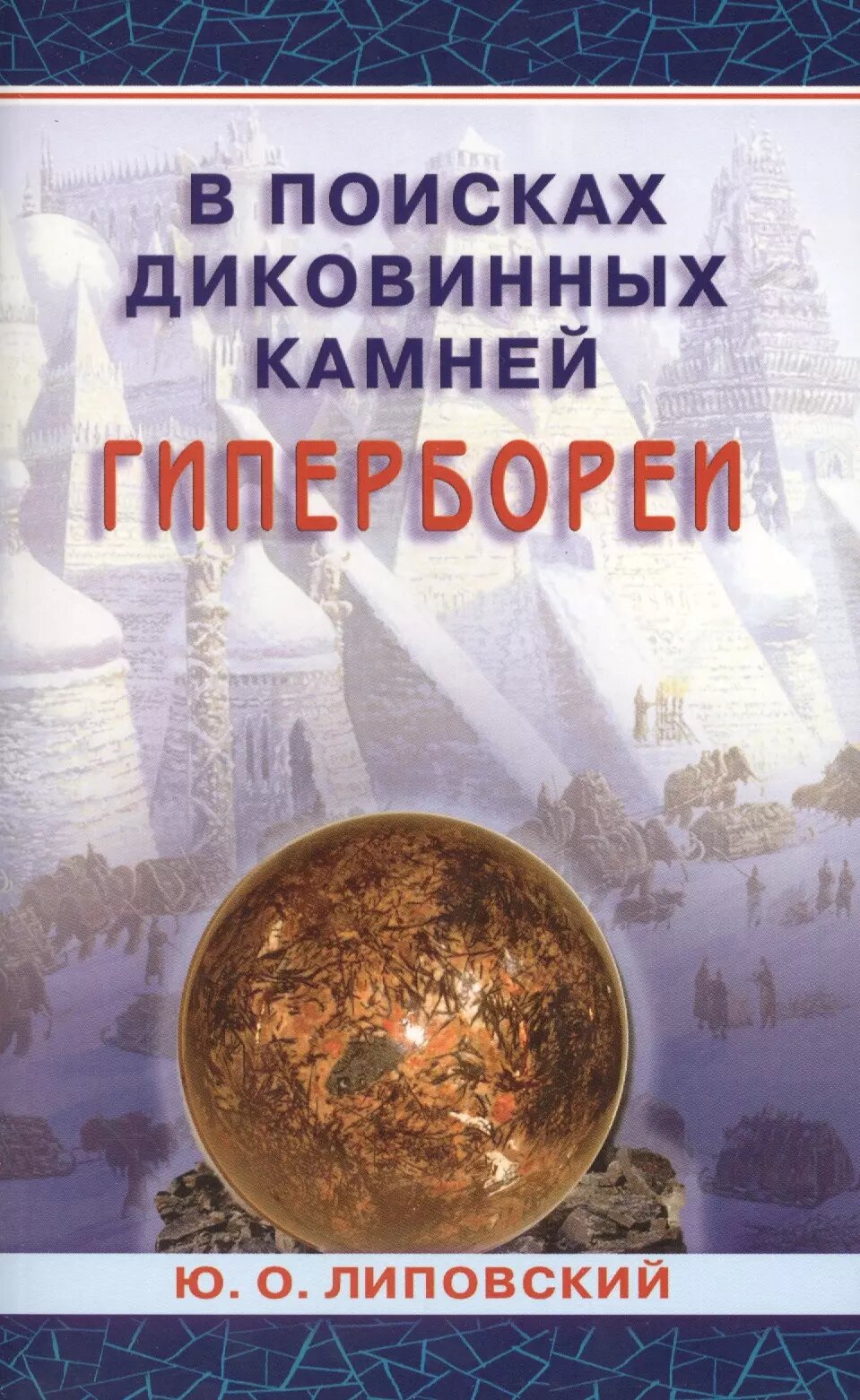 В поисках диковинных камней Гипербореи (Юрий Липовский)
