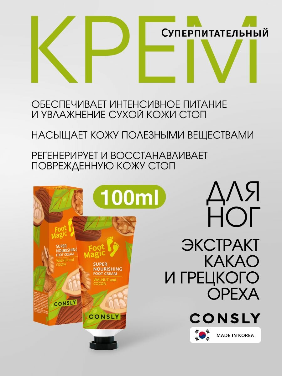 Картинки Consly Суперпитательный крем для ухода за кожей ног, корейская косметика. 100мл