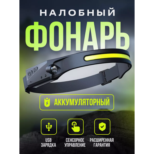 Фонарик налобный на аккумуляторе светодиодный(Водонепроницаемый, датчик движение, зарядка USB)