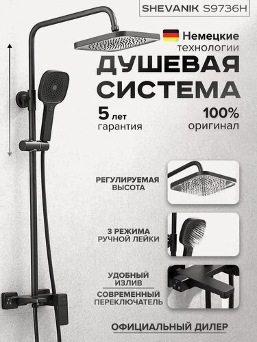 Изображение товара Душевая система S9736H с тропическим душем черный