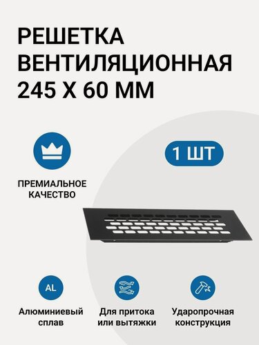 Изображение товара Решетка вентиляционная алюминиевая 245х60 мм цвет черный 1 шт.