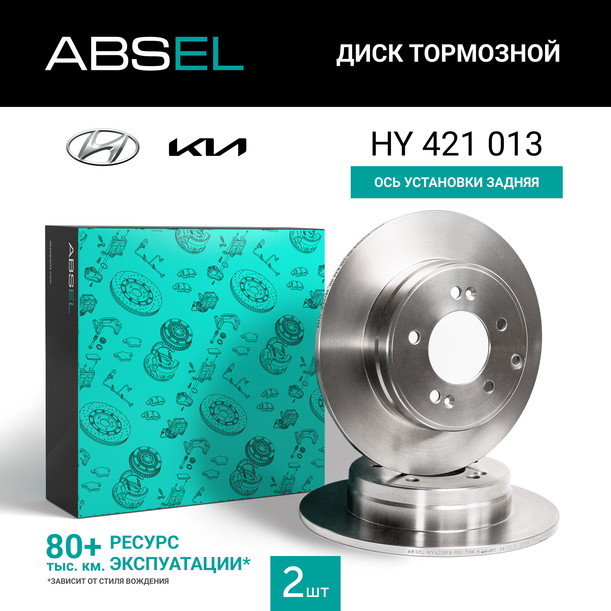 ABSEL Диск тормозной задний HY421013 для KIA OPTIMA 2010-2019; HYUNDAI NF V 2005-2010, GRANDEUR 2005-н. в, ix35 2014-2015, SONATA VI 2009-2010