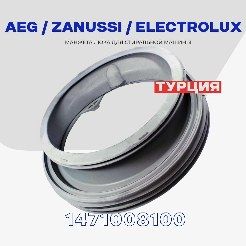 Манжета люка для стиральной машины AEG Zanussi Electrolux 1471008100 / Уплотнитель дверцы бака со сливом / D - 42см