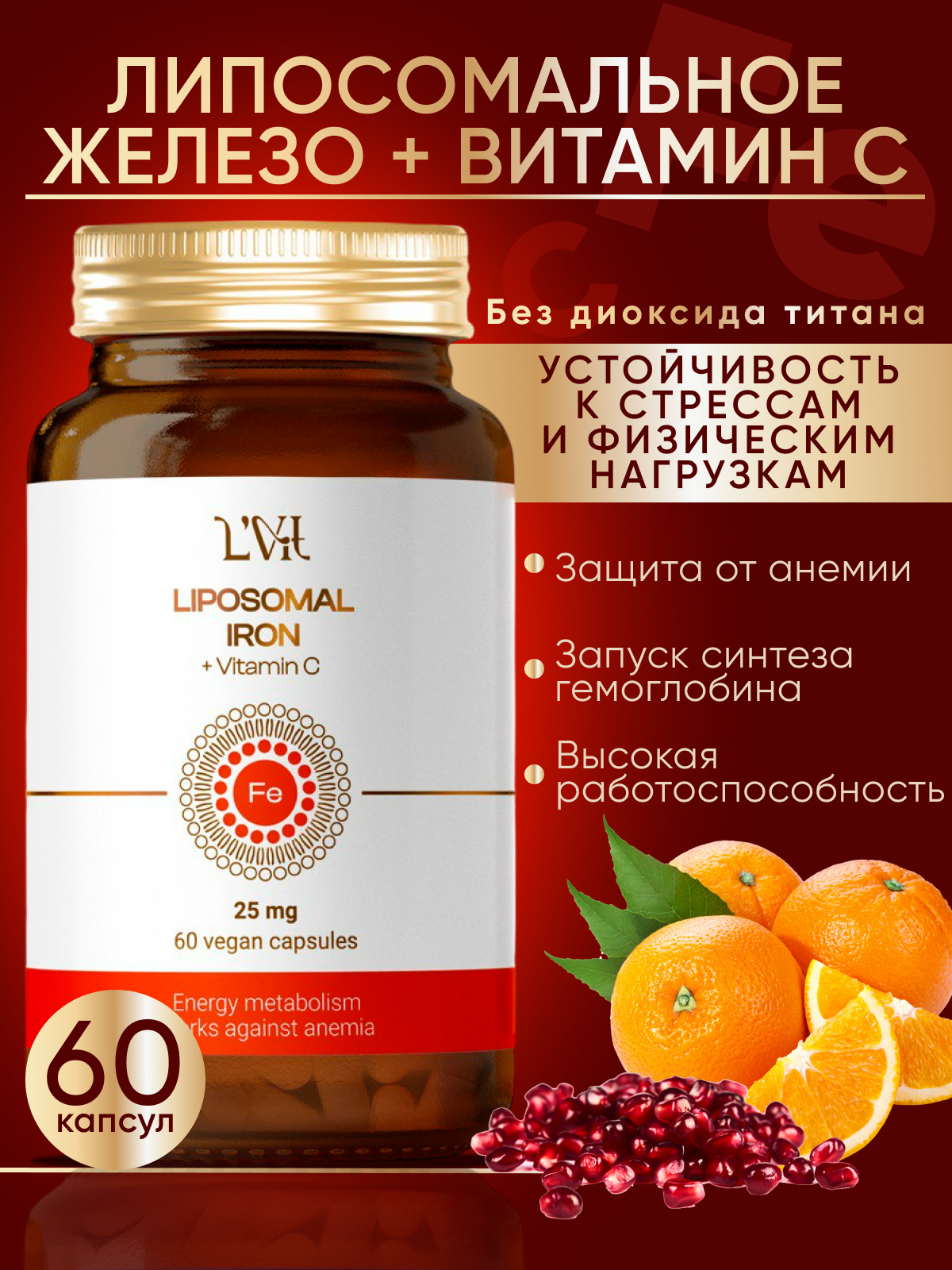 Липосомальное железо с витамином С в капсулах
