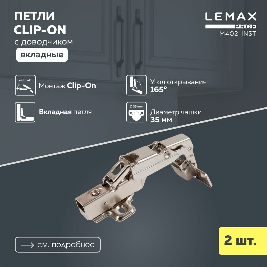 Петли Lemax Prof M402 с доводчиком угол открывания 165° стальные 2 шт