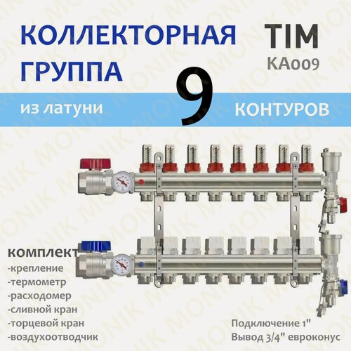 Изображение товара Коллекторная группа из латуни 9 выходов TIM KA009 расходомер, воздухоотводчик, сливной кран, торцевой кран, термометр