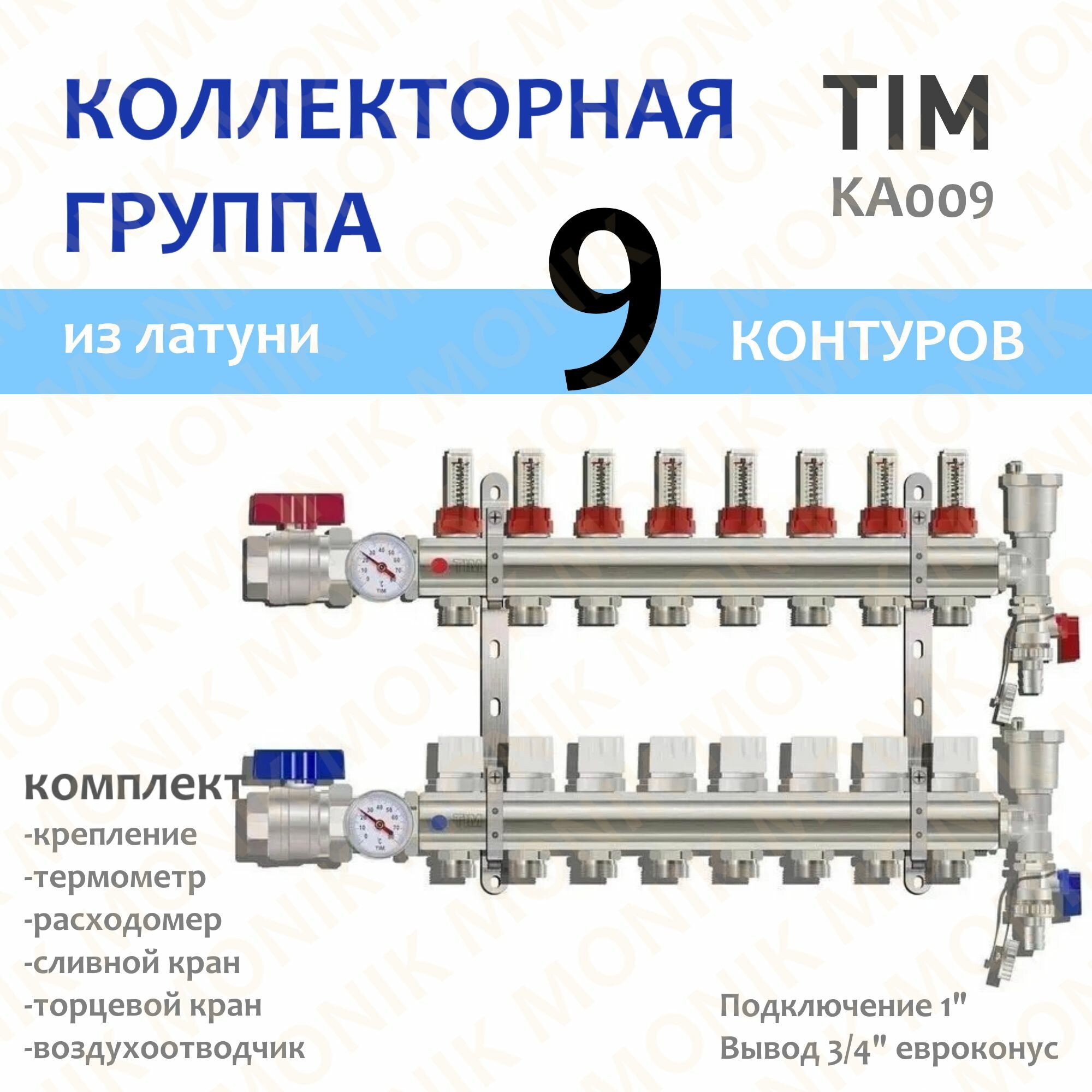 Коллекторная группа из латуни 9 выходов TIM KA009 расходомер, воздухоотводчик, сливной кран, торцевой кран, термометр