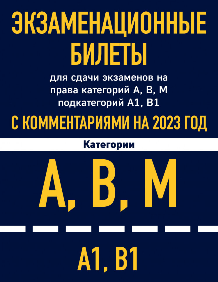 Билеты для сдачи экзаменов на права категорий А, В, М подкатегорий А1 В1 на 2023 год
