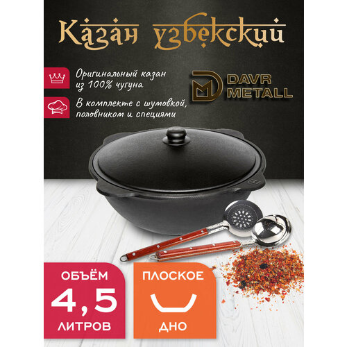 фото Казан чугунный узбекский davrmetall 4,5 л (плоское дно) с алюминиевой крышкой, с шумовкой, половником и специями davr metall