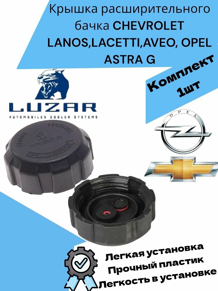 Крышка расширительного бачка CHEVROLET LANOS, LACETTI, AVEO, OPEL ASTRA G, DAEWOO NEXIA, MATIZ Шевроле Ланос Лачетти Авео Деу Нексия