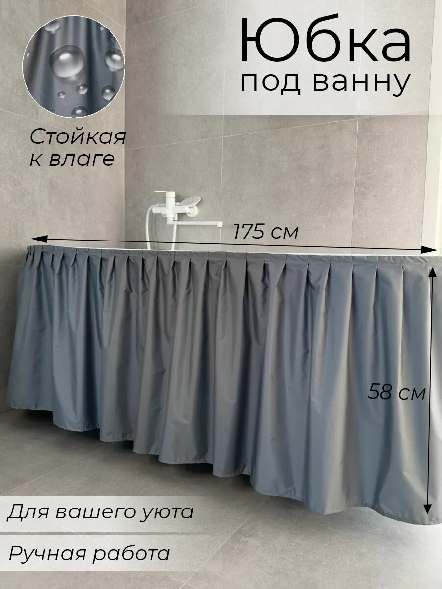 Экран под ванну тканевый цвет светло-серый полиэстер с тефлоновым покрытием 175х58 см