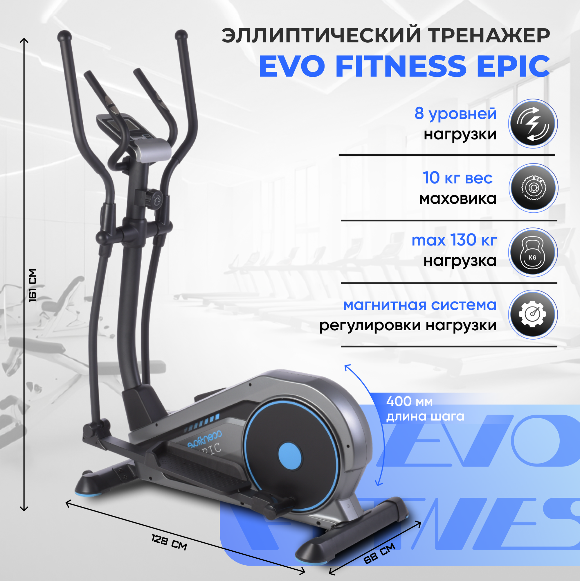 Эллиптический магнитный тренажер EVO FITNESS Epic