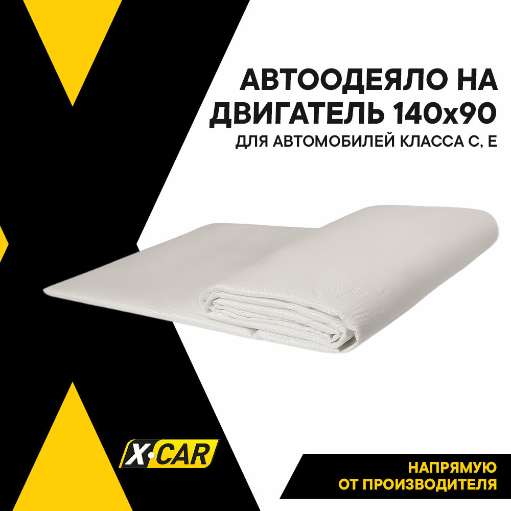 Автоодеяло №2 X-CAR 140х90 см (для всех автомобилей класса С, Е) от гольф класса до бизнес класса толщина 50 мм