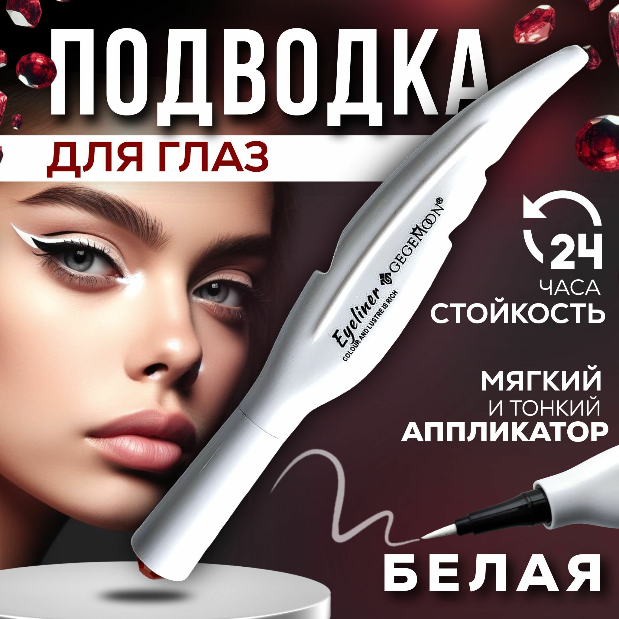 фото Подводка для глаз белая / стойкий фломастер лайнер для стрелок