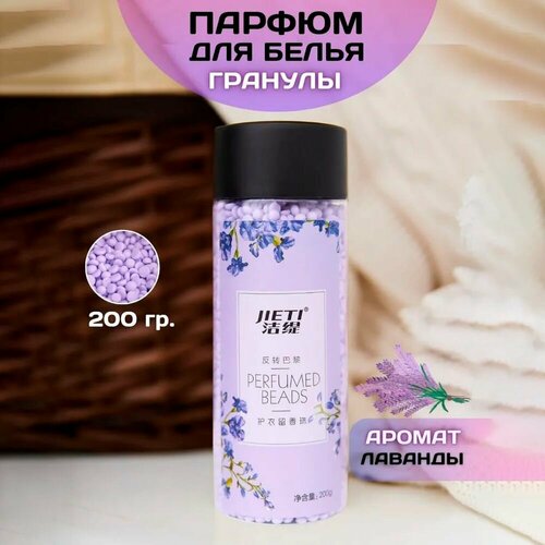 Парфюм кондиционер для белья гранулы, JIETI, аромат Сирень, 200 грамм