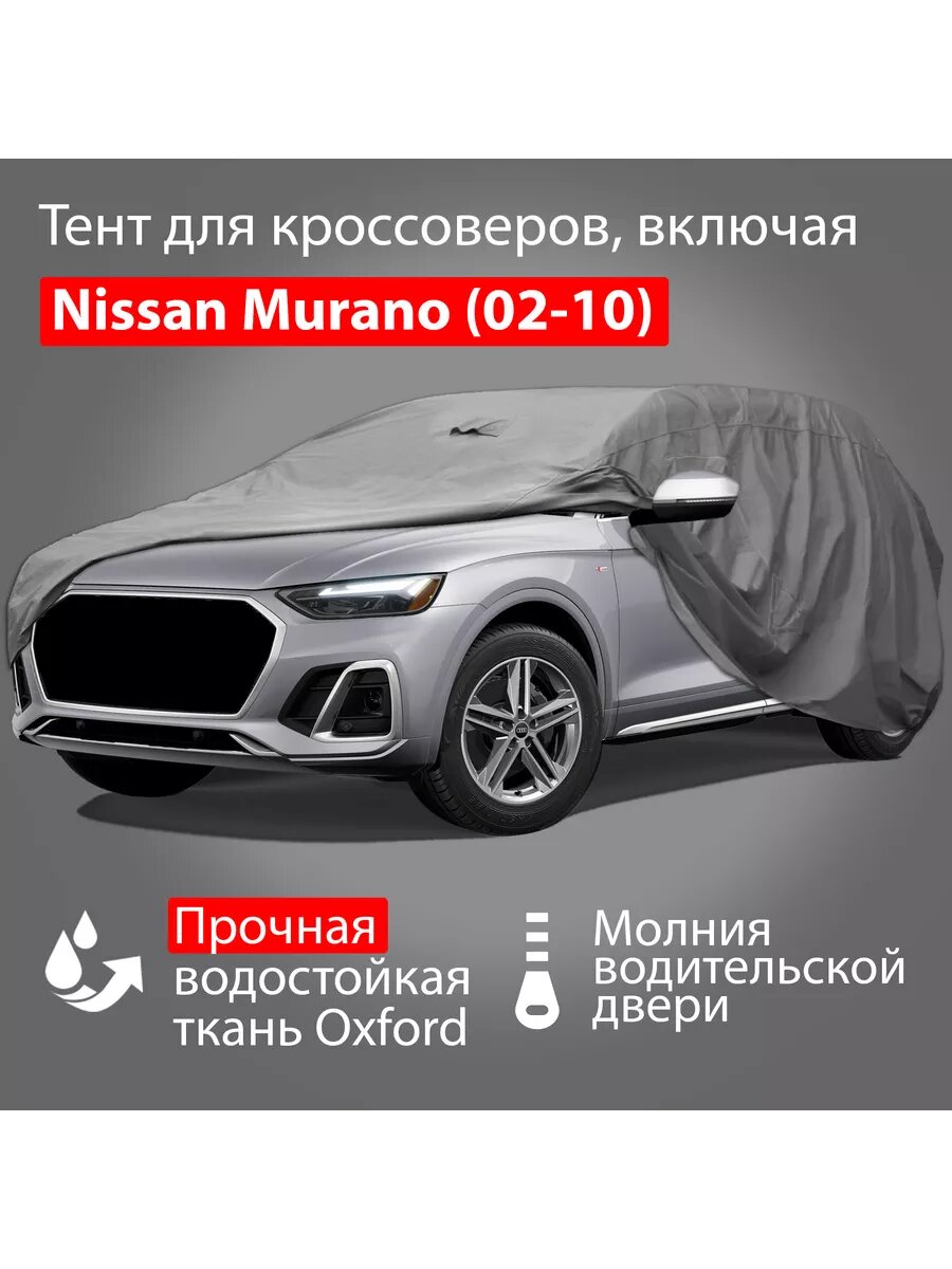 Автомобильный тент Oxford-SUV-L: Nissan Murano (02-10)