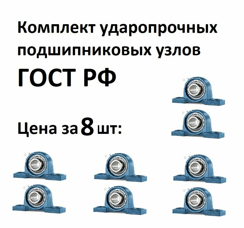 Подшипниковый узел UCP204 на лапах, комплект 8 шт, d20мм, усиленный корпус