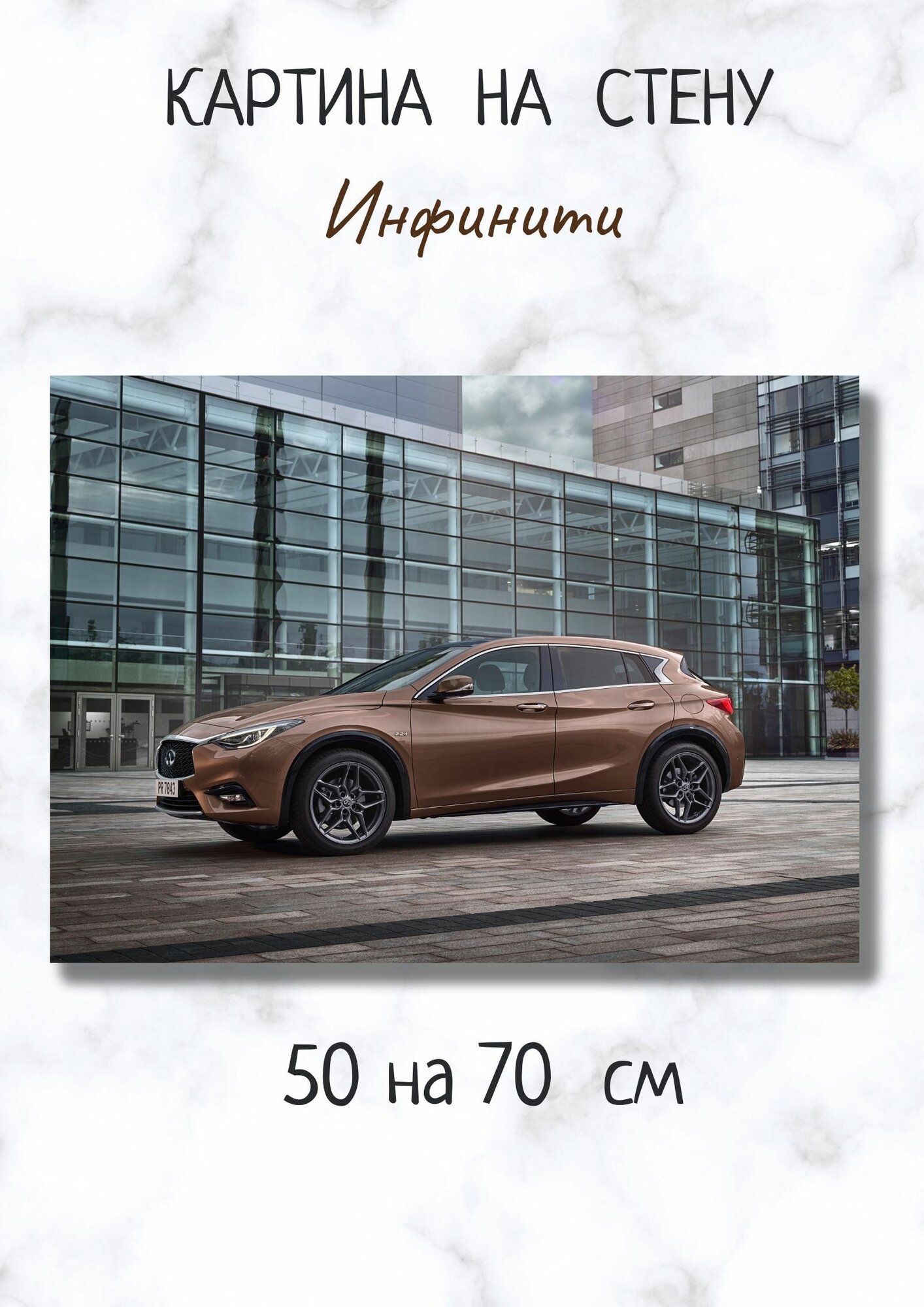 Картина на холсте "Автомобиль Инфинити" 70 на 50 см