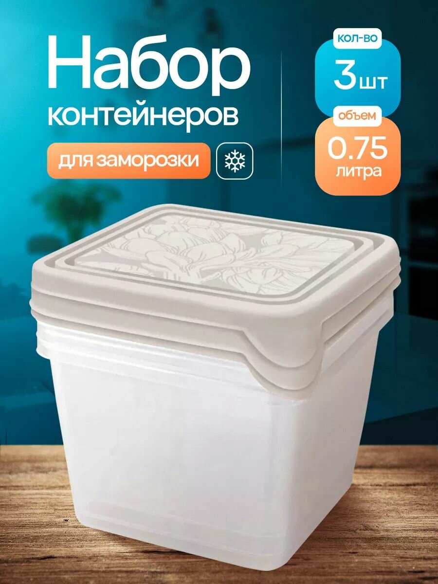 Набор контейнеров для продуктов HELSINKI Artichoke 3 шт. 075 л квадратные пепельный жемчуг
