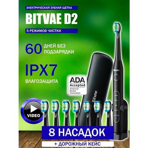 Зубная щётка электрическая Bitvae D2 Daily Toothbrush Футляр подставка 8 насадок колпачок для насадок черная 2590₽