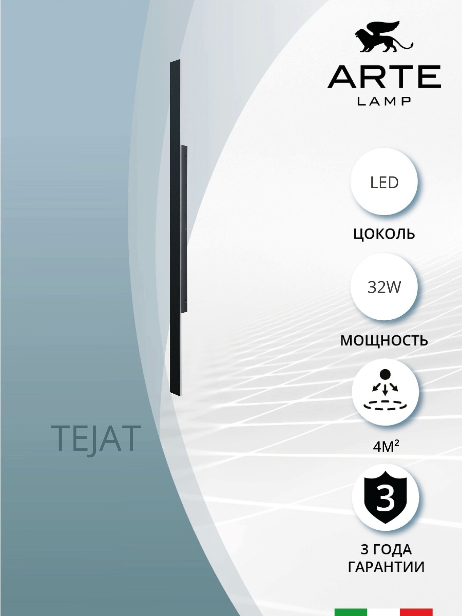 Фасадный светильник Arte Lamp TEJAT A5432AL-1BK черный 120см LED чёрный