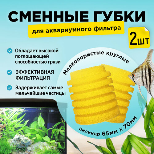 Сменные мелкопористые круглые губки для аквариумного фильтра 2шт для BARBUS, SOBO, FERONIA и др. 65х70мм цилиндр, желтые