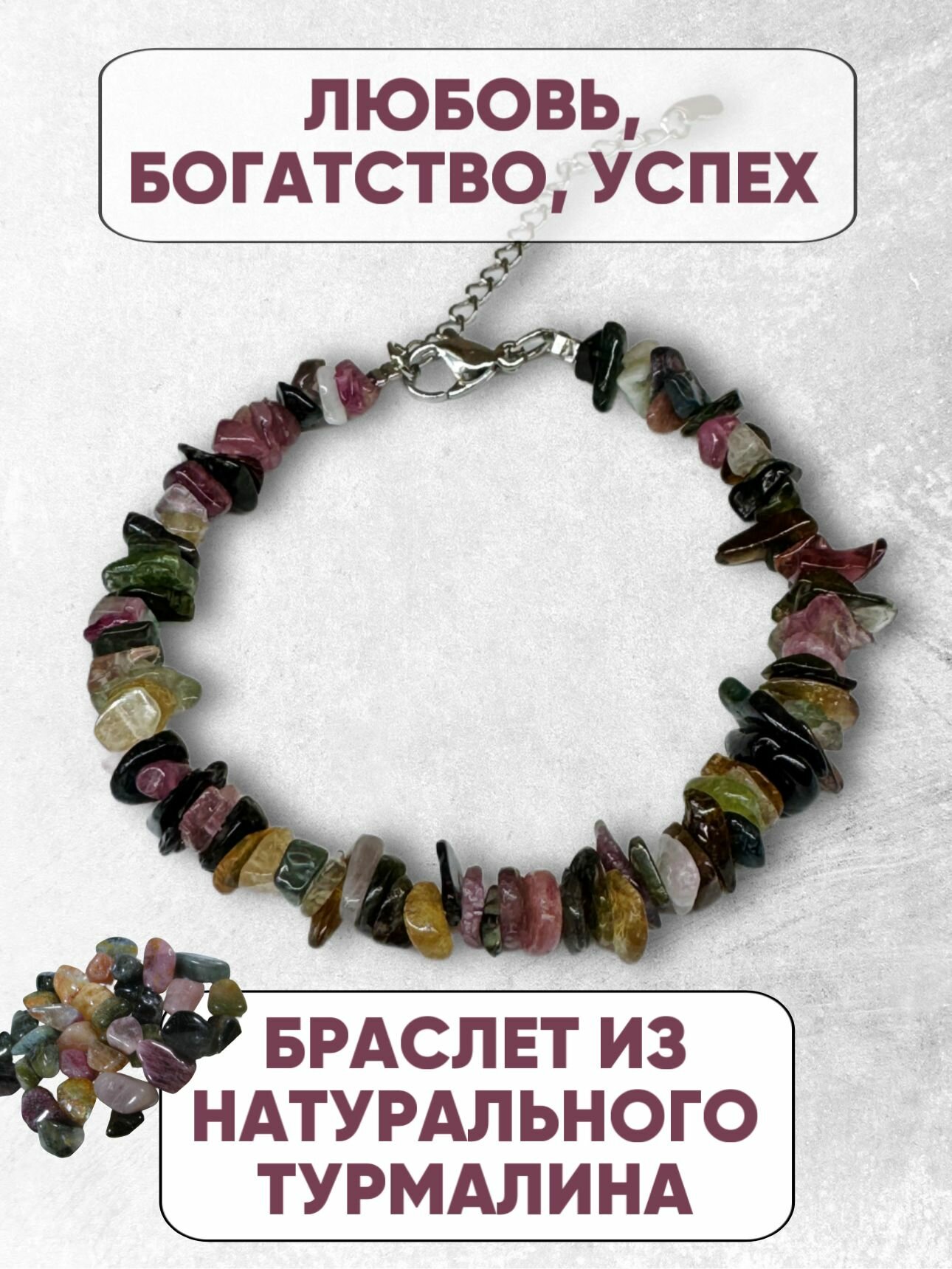 Браслет, турмалин