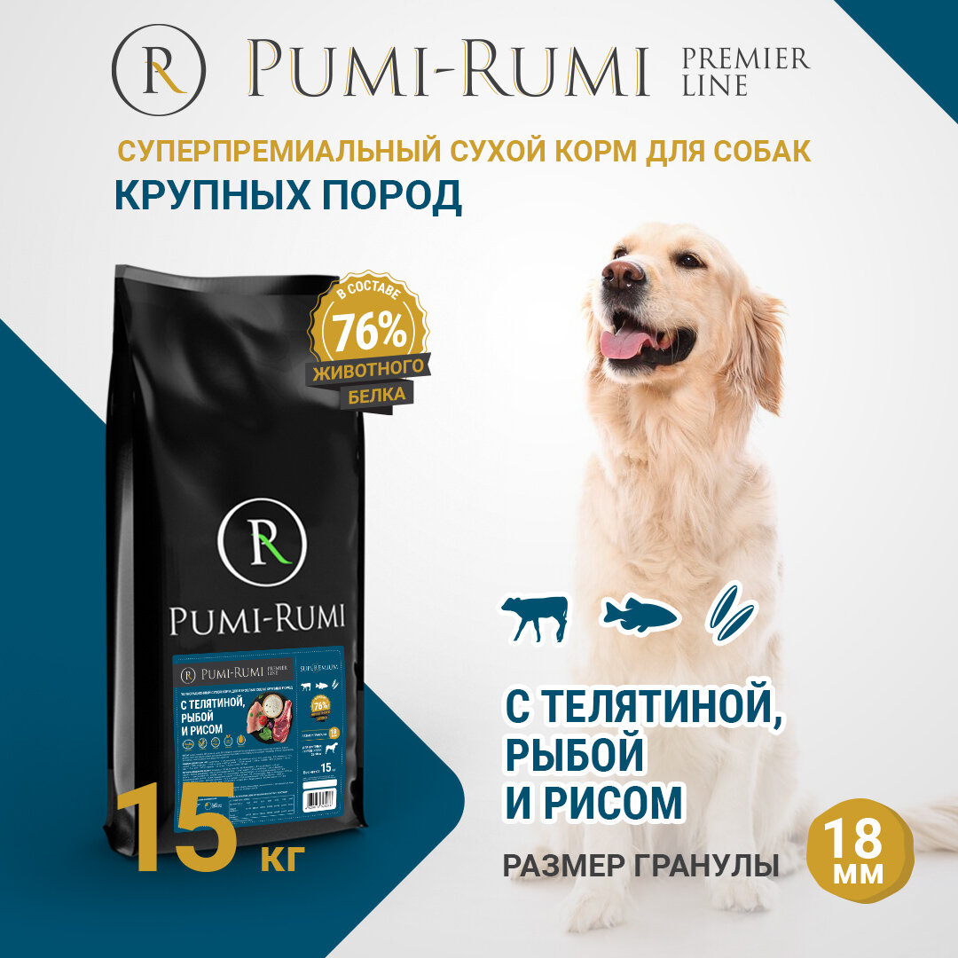 Сухой корм PUMI-RUMI PREMIER LINE для собак крупных пород с говядиной, рыбой и рисом суперпремиум, гранула 18 мм, 15 кг