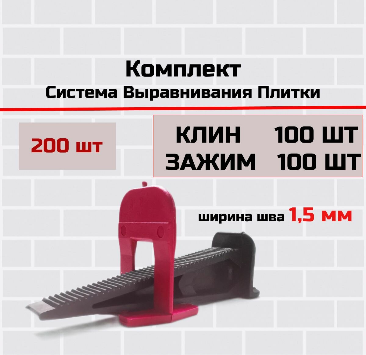 Комплект Клин 100 шт Зажим для выравнивания плитки 15 мм 100 шт